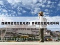 西藏那藍旅行社電話？西藏旅行社電話號碼