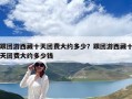 跟團游西藏十天團費大約多少？跟團游西藏十天團費大約多少錢