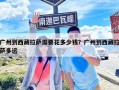 廣州到西藏拉薩需要花多少錢？廣州到西藏拉薩多遠