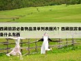 西藏旅游必備物品清單列表圖片？西藏旅游準備什么東西