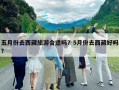 五月份去西藏旅游合適嗎？5月份去西藏好嗎?