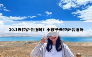 10.1去拉薩合適嗎？小孩子去拉薩合適嗎