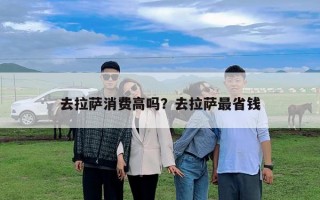 去拉薩消費(fèi)高嗎？去拉薩最省錢