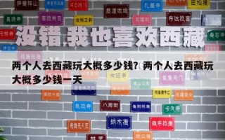 兩個(gè)人去西藏玩大概多少錢？兩個(gè)人去西藏玩大概多少錢一天