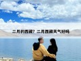 二月的西藏？二月西藏天氣好嗎