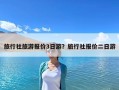旅行社旅游報(bào)價(jià)3日游？旅行社報(bào)價(jià)二日游