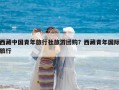 西藏中國(guó)青年旅行社旅游團(tuán)購(gòu)？西藏青年國(guó)際旅行