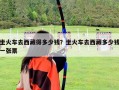 坐火車(chē)去西藏得多少錢(qián)？坐火車(chē)去西藏多少錢(qián)一張票