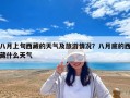 八月上旬西藏的天氣及旅游情況？八月底的西藏什么天氣