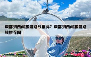 成都到西藏旅游路線推薦？成都到西藏旅游路線推薦圖