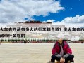 火車去西藏帶多大的行李箱合適？坐火車去西藏帶什么吃的