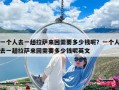 一個人去一趟拉薩來回需要多少錢呢？一個人去一趟拉薩來回需要多少錢呢英文