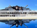 六月中旬去西藏旅游帶什么衣服？6月份去西藏旅游穿什么衣服