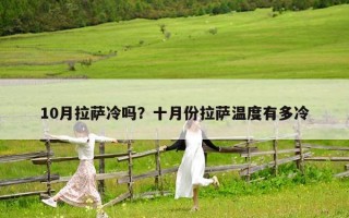 10月拉薩冷嗎？十月份拉薩溫度有多冷