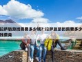 拉薩旅游團需要多少錢？拉薩旅游團需要多少錢費用