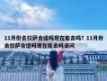 11月份去拉薩合適嗎現在能去嗎？11月份去拉薩合適嗎現在能去嗎請問