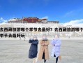 去西藏旅游哪個季節去最好？去西藏旅游哪個季節去最好玩