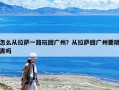 怎么從拉薩一路玩回廣州？從拉薩回廣州要隔離嗎