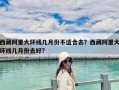 西藏阿里大環(huán)線幾月份不適合去？西藏阿里大環(huán)線幾月份去好?