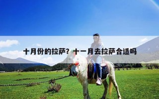 十月份的拉薩？十一月去拉薩合適嗎