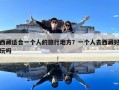 西藏適合一個人的旅行地方？一個人去西藏好玩嗎