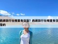 西藏旅行社哪里有住宿？西藏旅行社哪里有住宿的