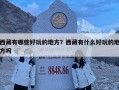 西藏有哪些好玩的地方？西藏有什么好玩的地方嗎