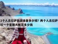 2個人去拉薩旅游準備多少錢？兩個人去拉薩玩一個星期大概花多少錢