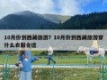 10月份到西藏旅游？10月份到西藏旅游穿什么衣服合適