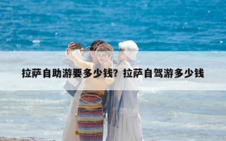 拉薩自助游要多少錢？拉薩自駕游多少錢