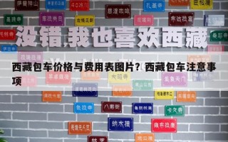 西藏包車價格與費用表圖片？西藏包車注意事項