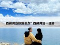 西藏周邊旅游景點？西藏周邊一日游