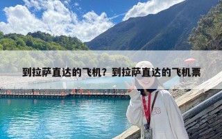 到拉薩直達的飛機？到拉薩直達的飛機票