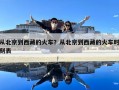 從北京到西藏的火車？從北京到西藏的火車時刻表