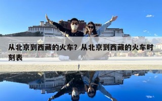 從北京到西藏的火車？從北京到西藏的火車時刻表