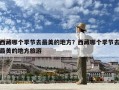 西藏哪個季節去最美的地方？西藏哪個季節去最美的地方旅游