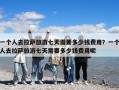 一個人去拉薩旅游七天需要多少錢費用？一個人去拉薩旅游七天需要多少錢費用呢