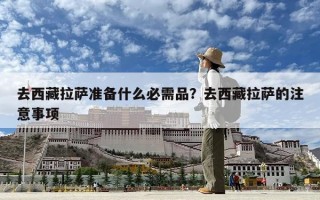 去西藏拉薩準備什么必需品？去西藏拉薩的注意事項