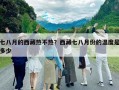 七八月的西藏熱不熱？西藏七八月份的溫度是多少