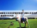 成都坐火車去拉薩最好路線？成都火車去拉薩 要需要多長時間