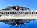 西藏到太原飛機(jī)票價(jià)？西藏到太原飛機(jī)票價(jià)多少