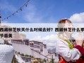 西藏林芝秋天什么時候去好？西藏林芝什么季節最美