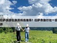 拉薩旅游社旅游線路推薦？拉薩市旅行社一日游