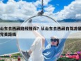山東去西藏路線推薦？從山東去西藏自駕游最完美路線