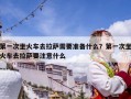 第一次坐火車去拉薩需要準(zhǔn)備什么？第一次坐火車去拉薩要注意什么