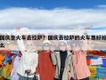 國慶坐火車去拉薩？國慶去拉薩的火車票好搶么