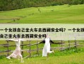 一個(gè)女孩自己坐火車去西藏安全嗎？一個(gè)女孩自己坐火車去西藏安全嗎
