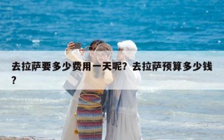 去拉薩要多少費用一天呢？去拉薩預算多少錢?