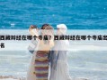 西藏辯經在哪個寺廟？西藏辯經在哪個寺廟出名