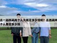 去一趟西藏兩個(gè)人大概花多少錢(qián)呢？去西藏兩個(gè)人要花多少錢(qián)